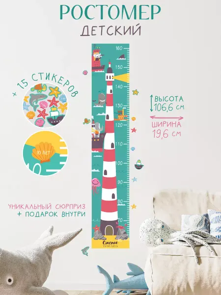 Дом Наклеек Ростомер наклейка Маяк в детскую