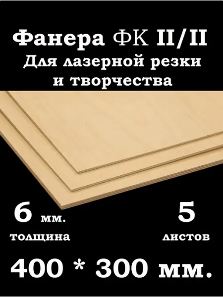 Фанера 6 мм. ФК 400*300 мм. для лазерной резки и творчества