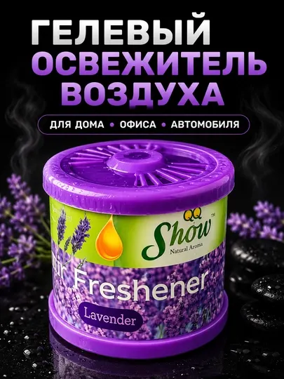 Гелевый ароматизатор Show Freshener для автомобиля и дома, 5 ароматов - Ароматизаторы автомобильные