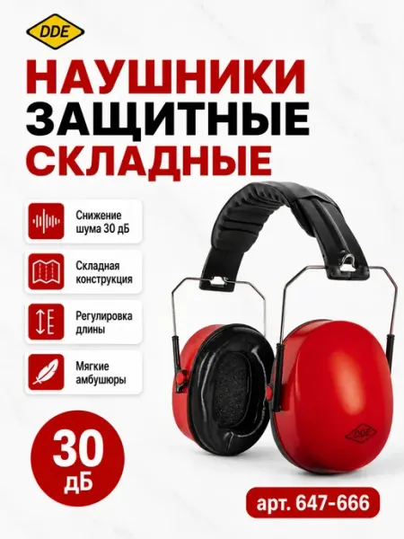 Наушники защитные складные 647-666 DDE