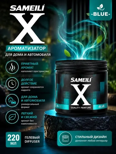 SAMEILI X гелевый ароматизатор 220 мл, освежитель воздуха для автомобиля, дома и офиса - Ароматизаторы автомобильные