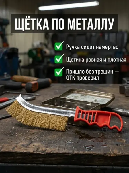 Щетка металлическая ручная
