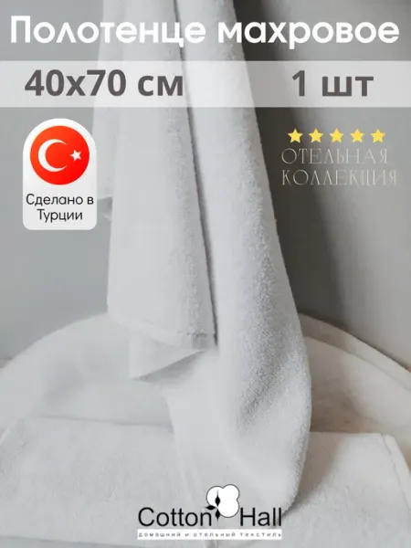 Полотенце банное махровое 40х70 см Cotton Hall