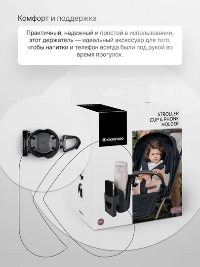 Подстаканник для коляски Kikka Boo с держателем для телефона - Аксессуары для колясок и автокресел
