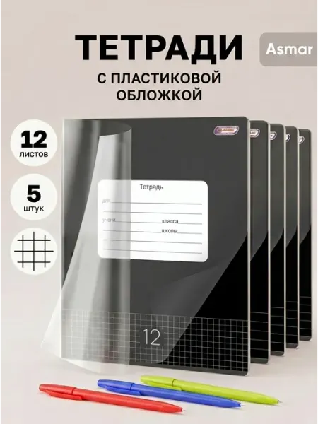 Тетрадь в клетку 12 листов с пластиковой обложкой 5 штук ASMAR.