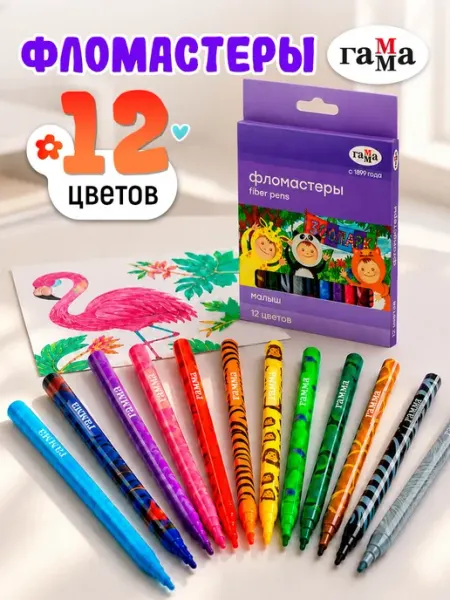 Фломастеры для рисования детские 12 цв, смываемые Гамма