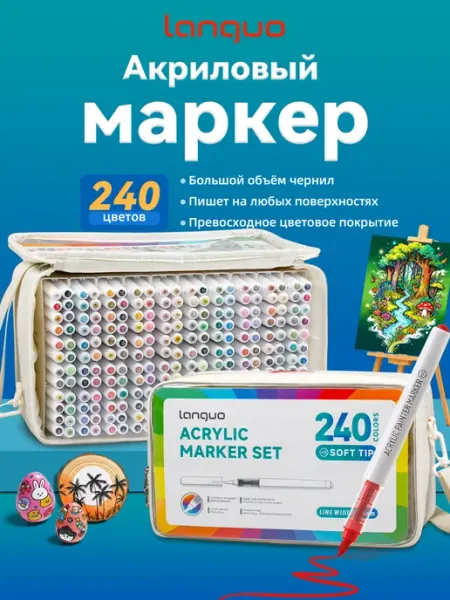 Акриловые маркеры для рисования набор 240 цветов LANGUO