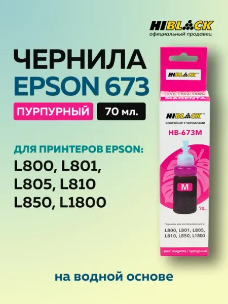 Контейнер с чернилами 673 664 для Epson L800 L801 L810, Y, 7… Hi-Black