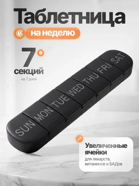 Таблетница органайзер на неделю 7 секций LlamasHouse