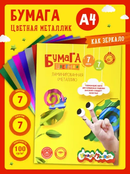 Бумага цветная ламинированная металлик 7 цветов 7 листов А4 КАЛЯКА-МАЛЯКА