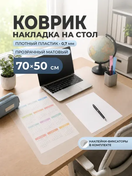 Коврик накладка на письменный стол 70х50 см прозрачный CrystalDesk