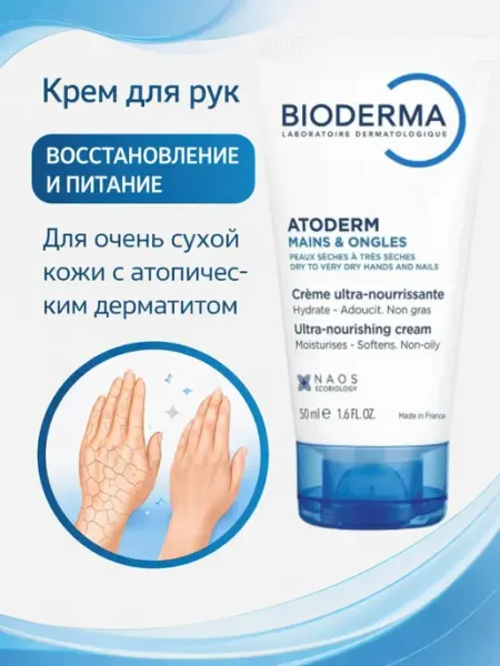 Биодерма Atoderm крем для рук с атопическим дерматитом 50 мл Bioderma