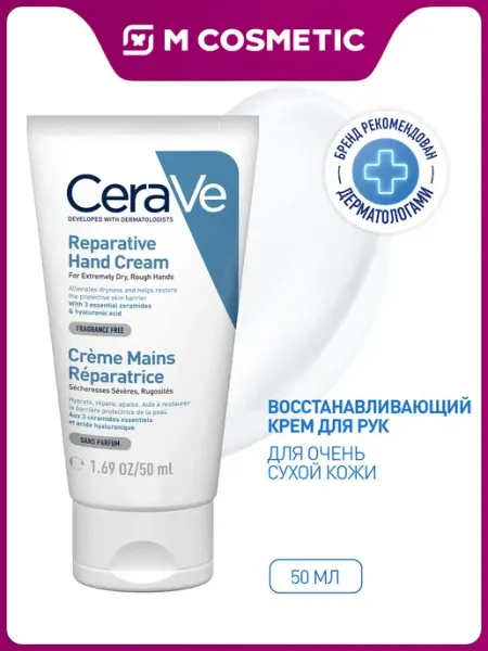 Восстанавливающий крем для рук, 50 мл CeraVe