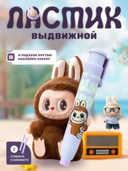 Ластик школьный Лабубу Happy Vibes