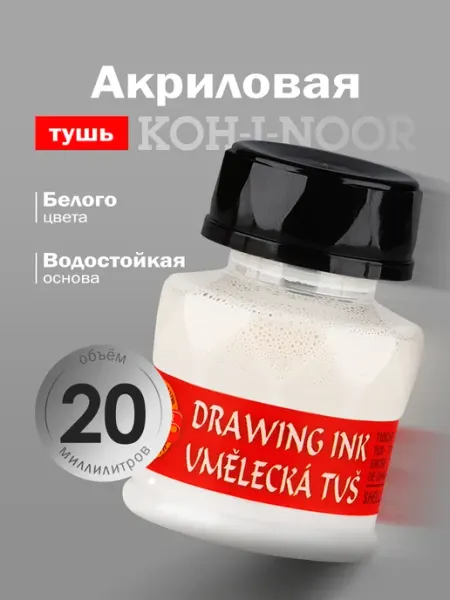 Тушь акриловая для письма и рисования 20мл белая KOH-I-NOOR