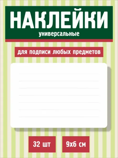 Наклейки на тетради и учебники для подписи в школу LAKstickers