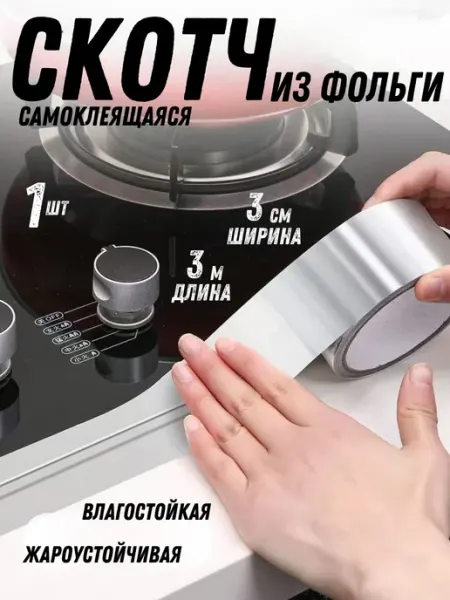 Клейкая лента без следов термостойкая металлизированный MANZURHome