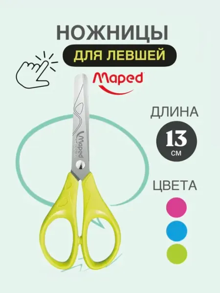 Ножницы для левшей, детские, взрослые Maped