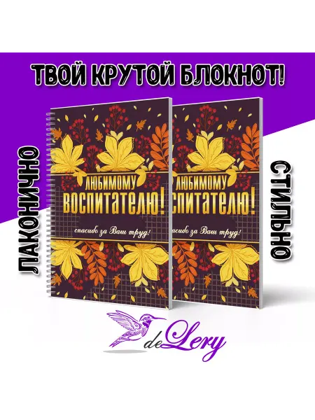 DeLery Блокнот Любимый Воспитатель