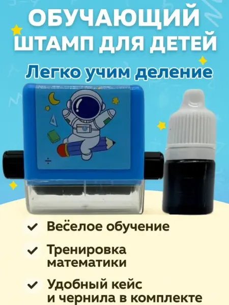 Штамп детский тренажер по математике для учителя SABU.K