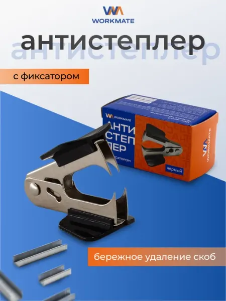 Антистеплер с фиксатором, универсальный, чёрный WorkMate
