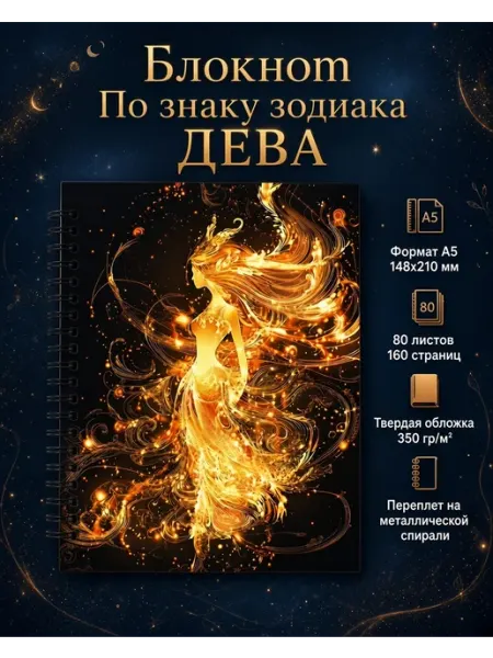 Блокнот Знак Зодиака Дева