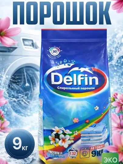 Стиральный порошок DELFIN, автоматический, для цветной и белой одежды, 9 кг