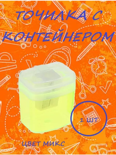Точилка для карандашей с контейнером МИКС, 1 шт нет