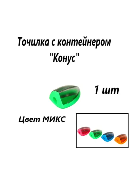 Точилка с контейнером "Конус", МИКС 1 шт нет