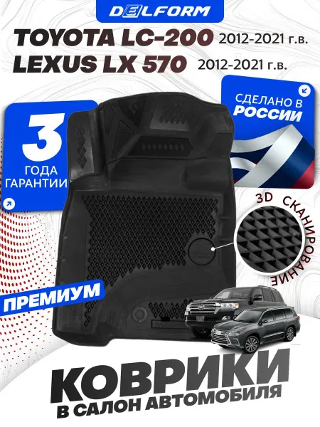 DELFORM Коврики для автомобиля Тойота Ленд Крузер, Лексус ЛХ эва