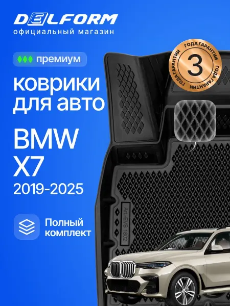 DELFORM Коврики для автомобиля БМВ X7 в салон эва eva