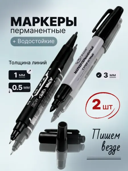 Перманентный маркер черный несмываемый, набор 2 шт
