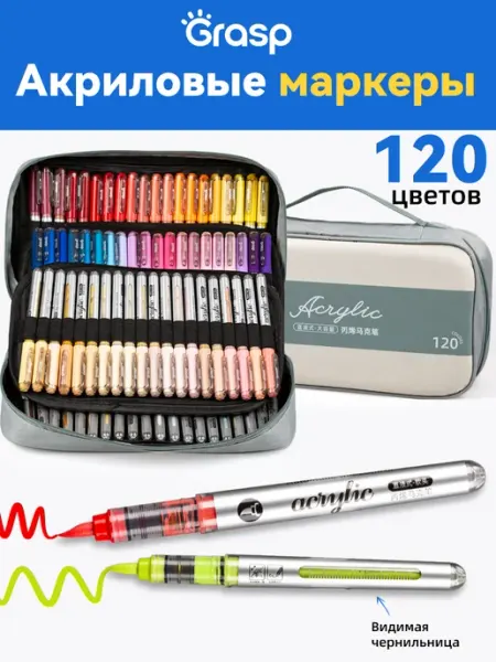 Акриловый маркер 120 шт Grasp