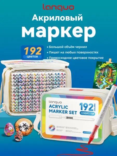 Акриловые маркеры, 192 шт LANGUO