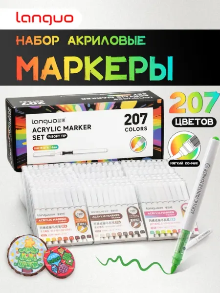 Акриловые маркеры, 207 шт LANGUO