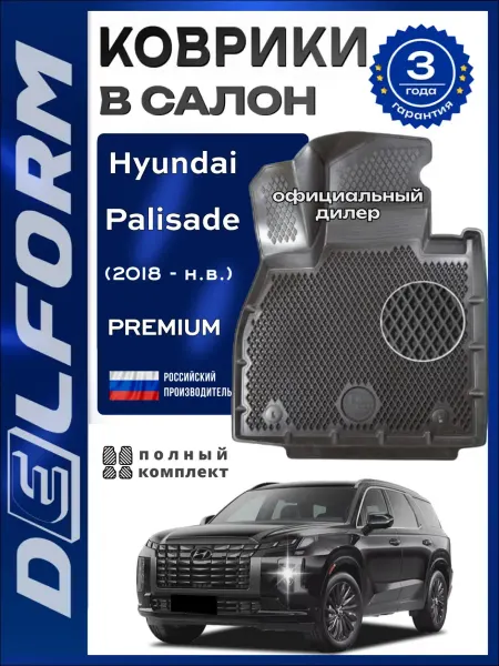 DELFORM Коврики для автомобиля Hyundai Palisade в Хендай Палисад
