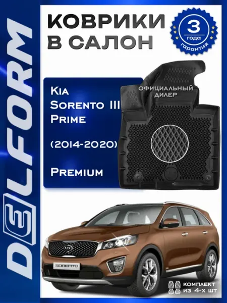 DELFORM Коврики в машину эва для автомобиля Kia Sorento III Prime