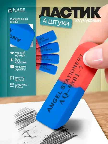 Ластик школьный набор 4 штуки NB Nabil