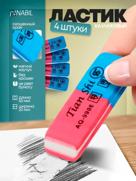 Ластик школьный набор 4 штуки NB Nabil