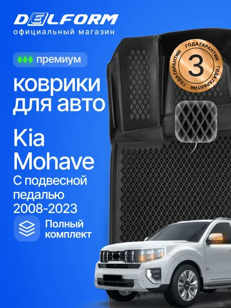 DELFORM Коврики для автомобиля Kia Mohave с подвесной педалью