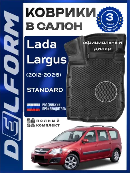DELFORM Коврики для автомобиля Лада Ларгус Стандарт, Lada Largus