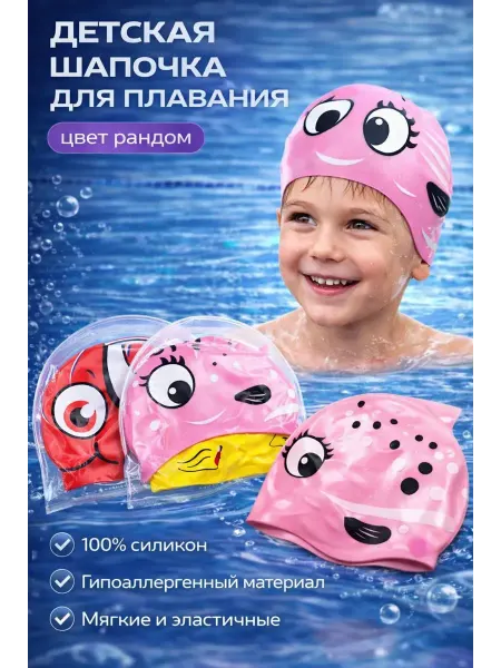 ДОМ акция Детская силиконовая шапочка для плавания с рисунком