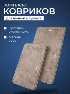 Коврик для ванной; ковры для ванной и туалета 2 шт; комплект быстросохнущий Bauheim