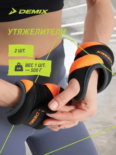 Утяжелители Demix, 2 х 0.5 кг - Утяжелители