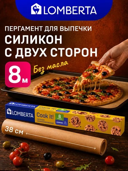 Бумага (пергамент) для выпечки Lomberta 8 м, 1 рулон 38 см, многоразовая, крафт, силиконизированная
