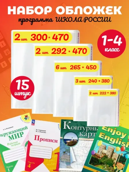 Обложки для тетрадей и учебников плотные для 1- 4 классов Пять+