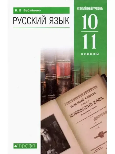 Русский язык. 10 11 кл. Углубленный уровень. Учебник. ФГОС ДРОФА