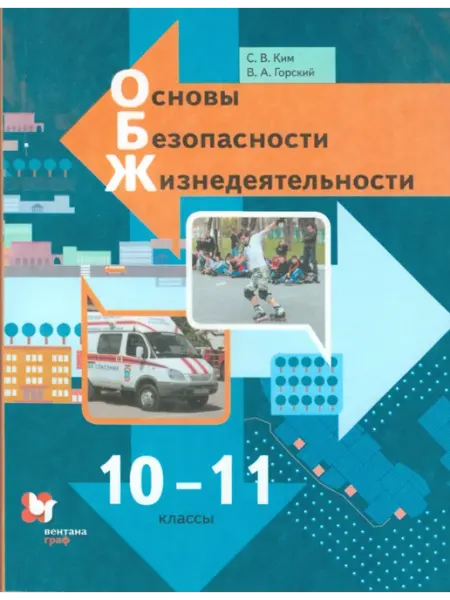 ОБЖ. 10-11класс. Учебник.Базовый уровень Вентана-Граф