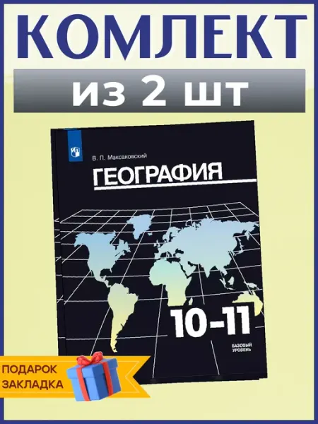 География. 10-11 кл. Учебник. Базовый уровень. 2021, 2 шт Просвещение
