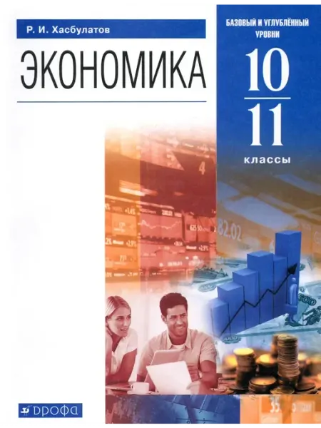 Экономика. 10-11 кл. Учебник. Баз. и углубл. уровни. 2023 Просвещение